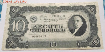 10 червонцев 1938 до 18.01 - 10ч 1