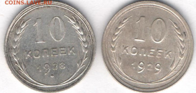 10 копеек 1928 и 1929гг - 10к28и29а