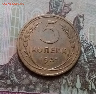 5 копеек 1931. До 15.1.21 в 22.00 - 20210112_141926