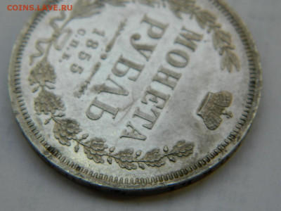 1 рубль 1855 г СПБ  НI до 16.01.2021  22-00 - DSCN6483