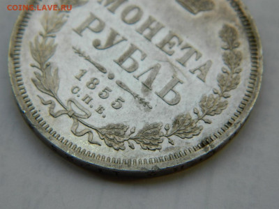 1 рубль 1855 г СПБ  НI до 16.01.2021  22-00 - DSCN6482
