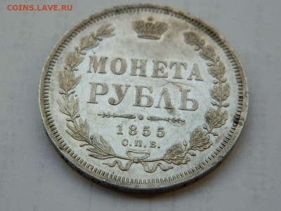 1 рубль 1855 г СПБ  НI до 16.01.2021  22-00 - DSCN6481