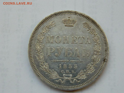 1 рубль 1855 г СПБ  НI до 16.01.2021  22-00 - DSCN6480