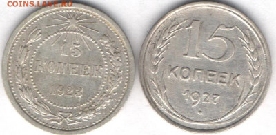 15 копеек 1923 и 1927гг - 15к23и27а