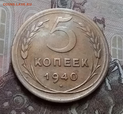 5 копеек 1940. До 15.1.21 в 22.00 - 20210112_142244
