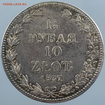 Полтора рубля 10 злот 1837 - IMG-20210112-WA0015