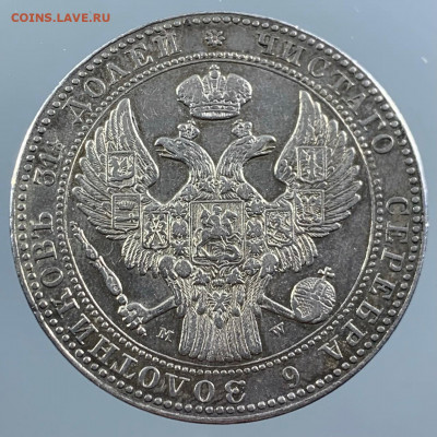 Полтора рубля 10 злот 1837 - IMG-20210112-WA0016