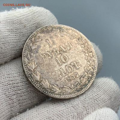 Полтора рубля 10 злот 1837 - IMG-20210112-WA0012