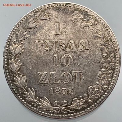 Полтора рубля 10 злот 1837 - IMG-20210112-WA0013