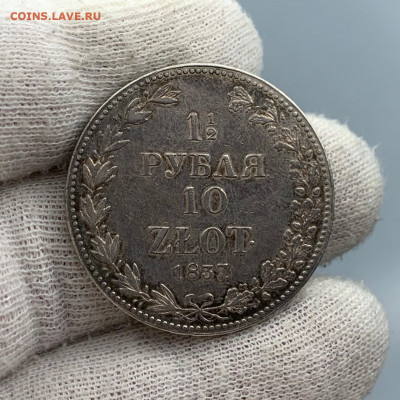 Полтора рубля 10 злот 1837 - IMG-20210112-WA0014