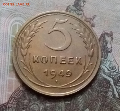 5 копеек 1949. До 15.1.21 в 22.00 - 20210112_142900
