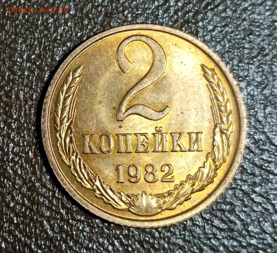 2 копейки 1981, 1982. Яркий Штемпельный блеск. Оценка. - IMG_20210112_104925