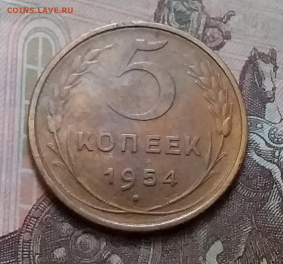 5 копеек 1954. До 15.1.21 в 22.00 - 20210112_143820