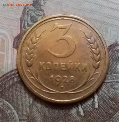3 копейки 1928. До 15.1.21 в 22.00 - 20210112_145549