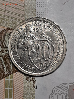 20 копеек 1932 год.блеск.до 15.01 в 22-10 - штемп.блеск 001