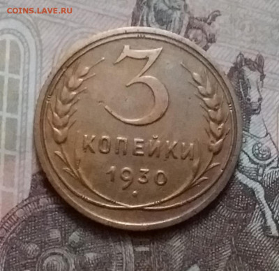 3 копейки 1930. До 15.1.21 в 22.00 - 20210112_145942