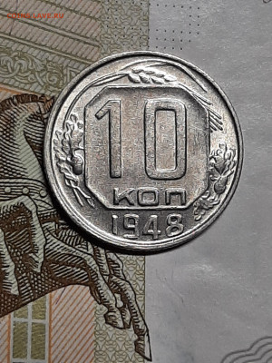 10 копеек 1948 год  блеск.до 15.01 в 22-10 - штемп.блеск 010