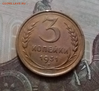 3 копейки 1931. До 15.1.21 в 22.00 - 20210112_150244