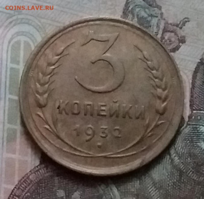 3 копейки 1932. До 15.1.21 в 22.00 - 20210112_150557