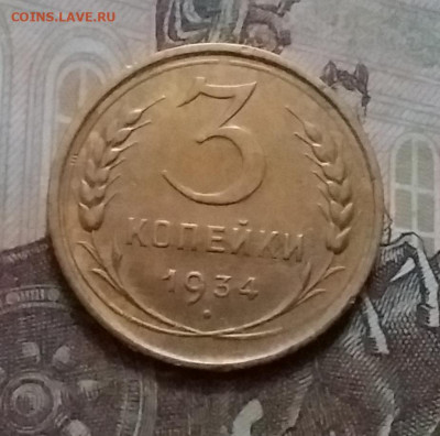 3 копейки 1934. До 15.1.21 в 22.00 - 20210112_150901