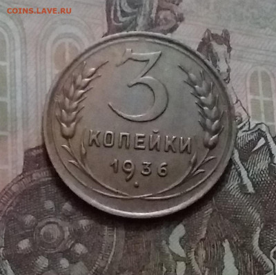 3 копейки 1936. До 15.1.21 в 22.00 - 20210112_151506