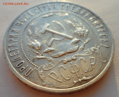 1 РУБЛЬ 1921 г. до 14.01-22.00.00 - SAM_6029.JPG