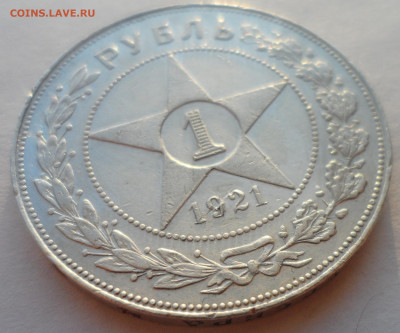 1 РУБЛЬ 1921 г. до 14.01-22.00.00 - SAM_6025.JPG