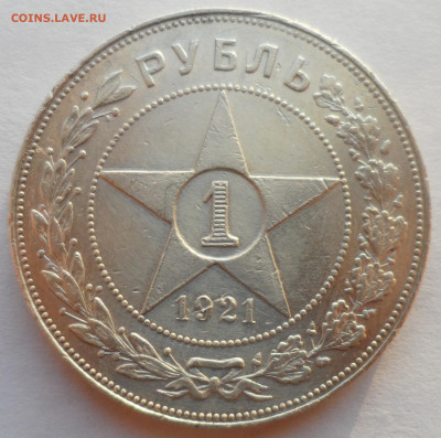 1 РУБЛЬ 1921 г. до 14.01-22.00.00 - SAM_6023.JPG