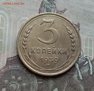 3 копейки 1939. До 15.1.21 в 22.00 - 20210112_152213