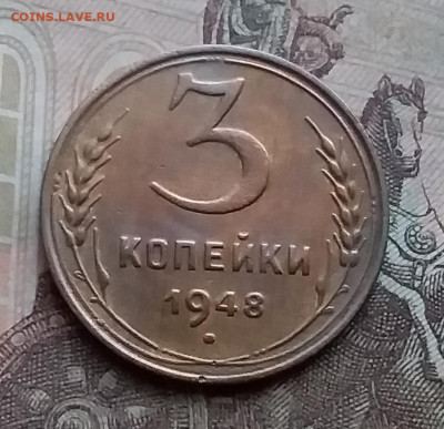 3 копейки 1948. До 15.1.21 в 22.00 - 20210112_153528