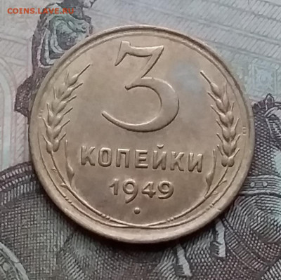 3 копейки 1949. До 15.1.21 в 22.00 - 20210112_153818