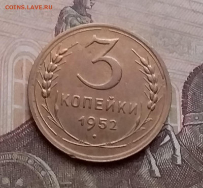 3 копейки 1952. До 15.1.21 в 22.00 - 20210112_154107