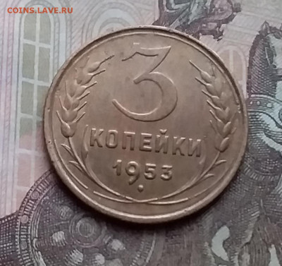 3 копейки 1953. До 15.1.21 в 22.00 - 20210112_154419