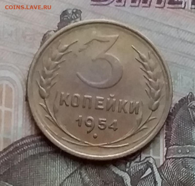 3 копейки 1954. До 15.1.21 в 22.00 - 20210112_154735
