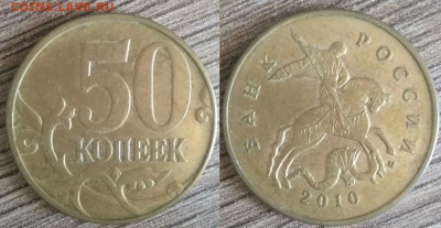 50 копеек 2010 шт. В по А.С. 10 штук - 2
