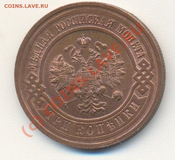 3 копейки 1916 до 28.05 22-30 - 3 коп 1916 002