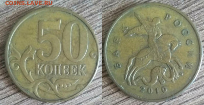 50 копеек 2010 шт. В по А.С. 10 штук - 7