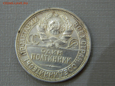 полтинник - ПЛ  1927 года до 16.01.2021 22-00 - DSCN6640