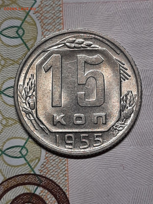 15 копеек 1955 год.Блеск.до 15.01 в 22-10 - штемп.блеск 001
