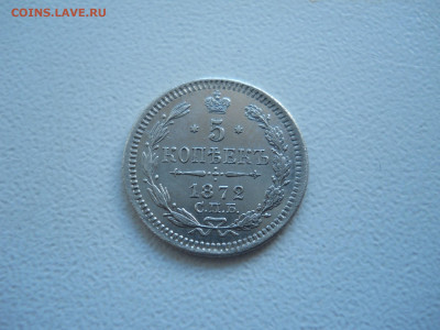 5 копеек 1872 спб.нi.до 15.01.2021 в 22-00 по мск. - DSCN5786.JPG
