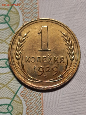 1 копейка 1929 год.Хорошая.до 15.01 в 22-10 - штемп.блеск 005