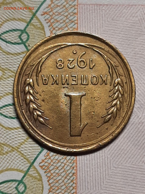 1 копейка 1928 год окончание 15.01 в 22-10 - штемп.блеск 010