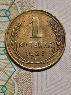 1 копейка 1928 год окончание 15.01 в 22-10 - штемп.блеск 009