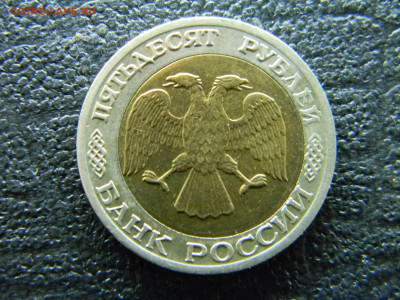 50 рублей 1992 ММД смещение кольца до 14.01 в 22.00 по Москв - Изображение 8691