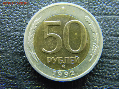 50 рублей 1992 ММД смещение кольца до 14.01 в 22.00 по Москв - Изображение 8689