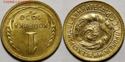 1 копейка 1930 UNC - _MG_0923.JPG