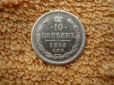 10 Копеек 1868 СПБ НI до 22-00 МСК 18.01.2021 - IMG_0474.JPG