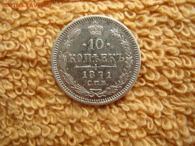 10  Копеек 1871  СПБ  HI до 22-00 МСК 18.01.2021 - IMG_0491.JPG