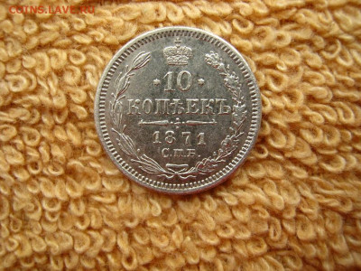 10  Копеек 1871  СПБ  HI до 22-00 МСК 18.01.2021 - IMG_0485.JPG