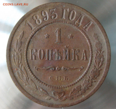 1 коп 1893г,1895г. - IMG_0003.JPG